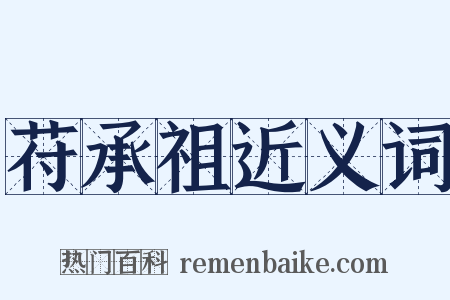 苻承祖近义词是什么意思的图片